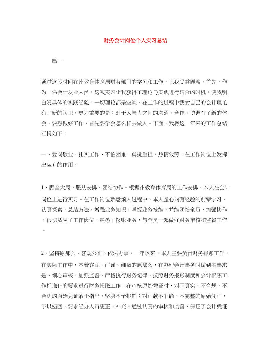 2023年财务会计岗位个人实习总结范文.docx_第1页