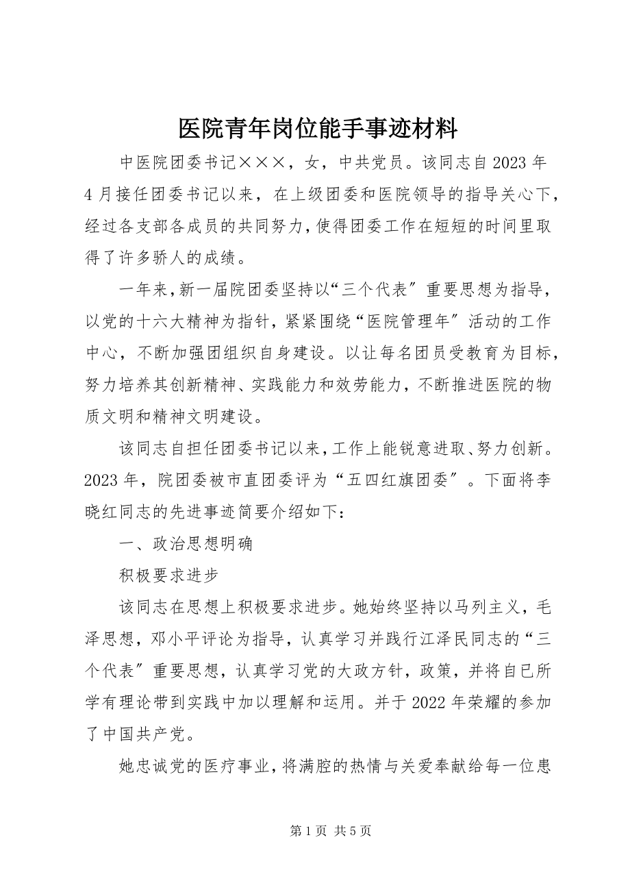 2023年医院青年岗位能手事迹材料.docx_第1页