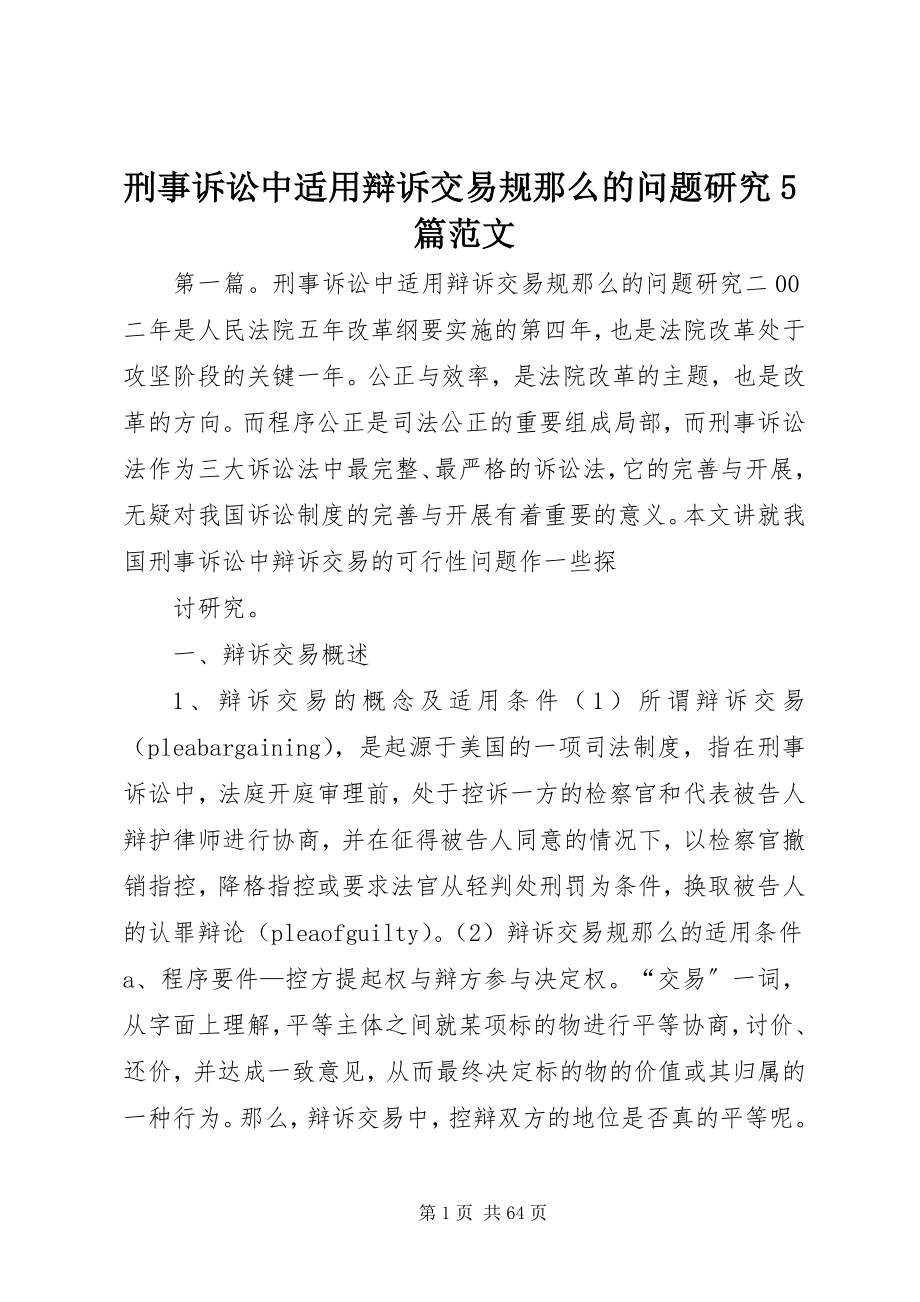 2023年刑事诉讼中适用辩诉交易规则的问题研究5篇.docx_第1页