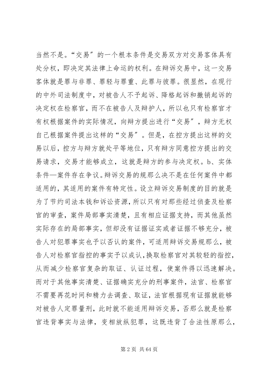 2023年刑事诉讼中适用辩诉交易规则的问题研究5篇.docx_第2页