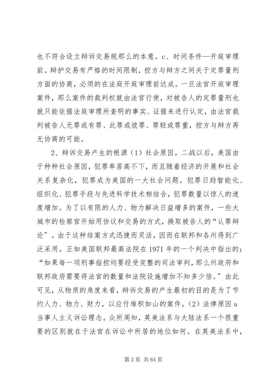 2023年刑事诉讼中适用辩诉交易规则的问题研究5篇.docx_第3页