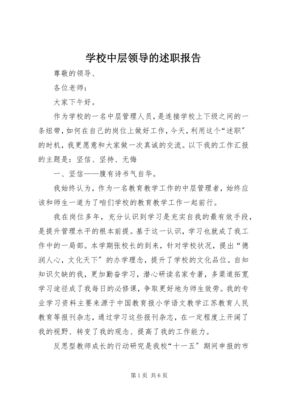 2023年学校中层领导的述职报告.docx_第1页