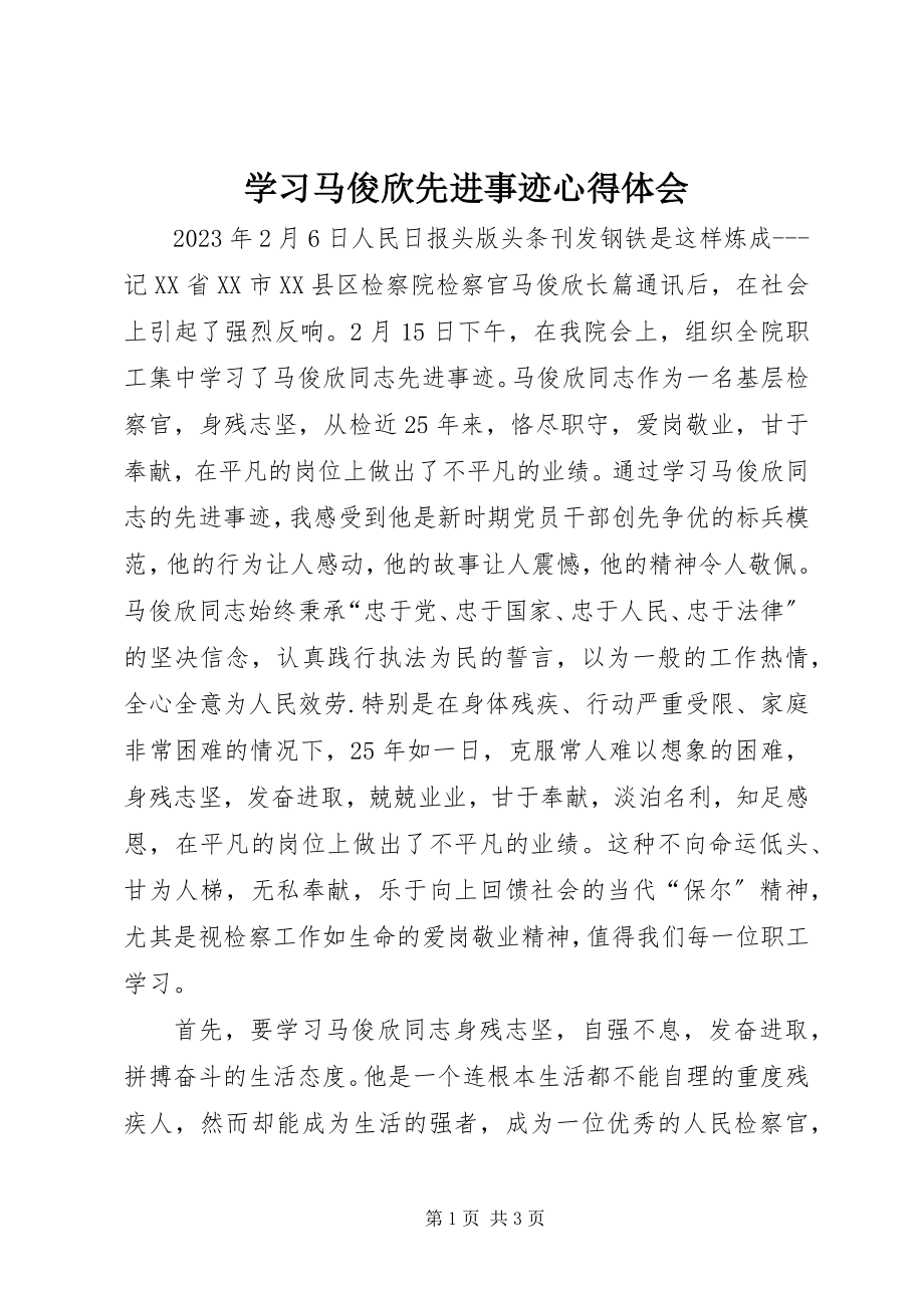 2023年学习马俊欣先进事迹心得体会.docx_第1页