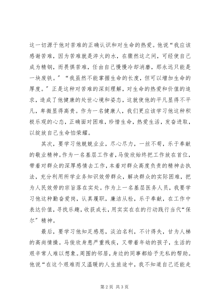 2023年学习马俊欣先进事迹心得体会.docx_第2页