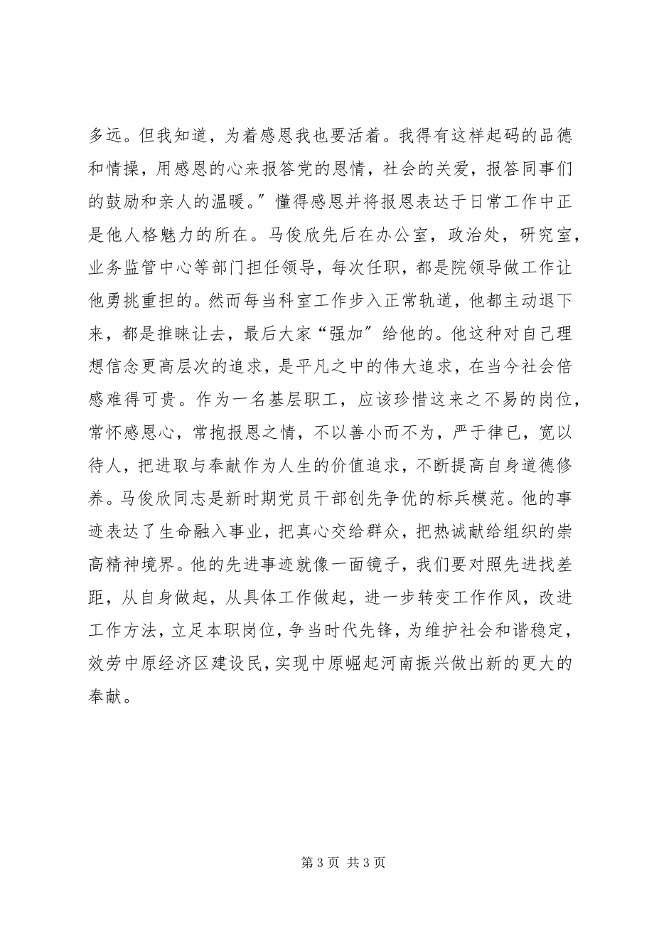 2023年学习马俊欣先进事迹心得体会.docx_第3页