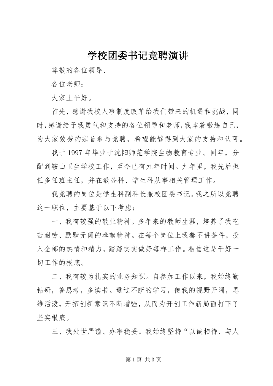 2023年学校团委书记竞聘演讲.docx_第1页