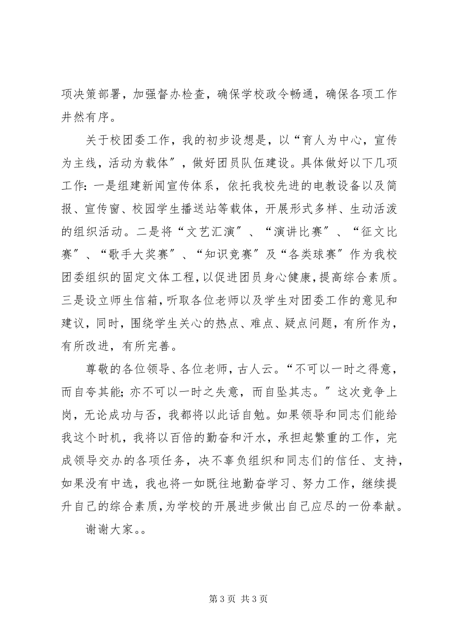 2023年学校团委书记竞聘演讲.docx_第3页