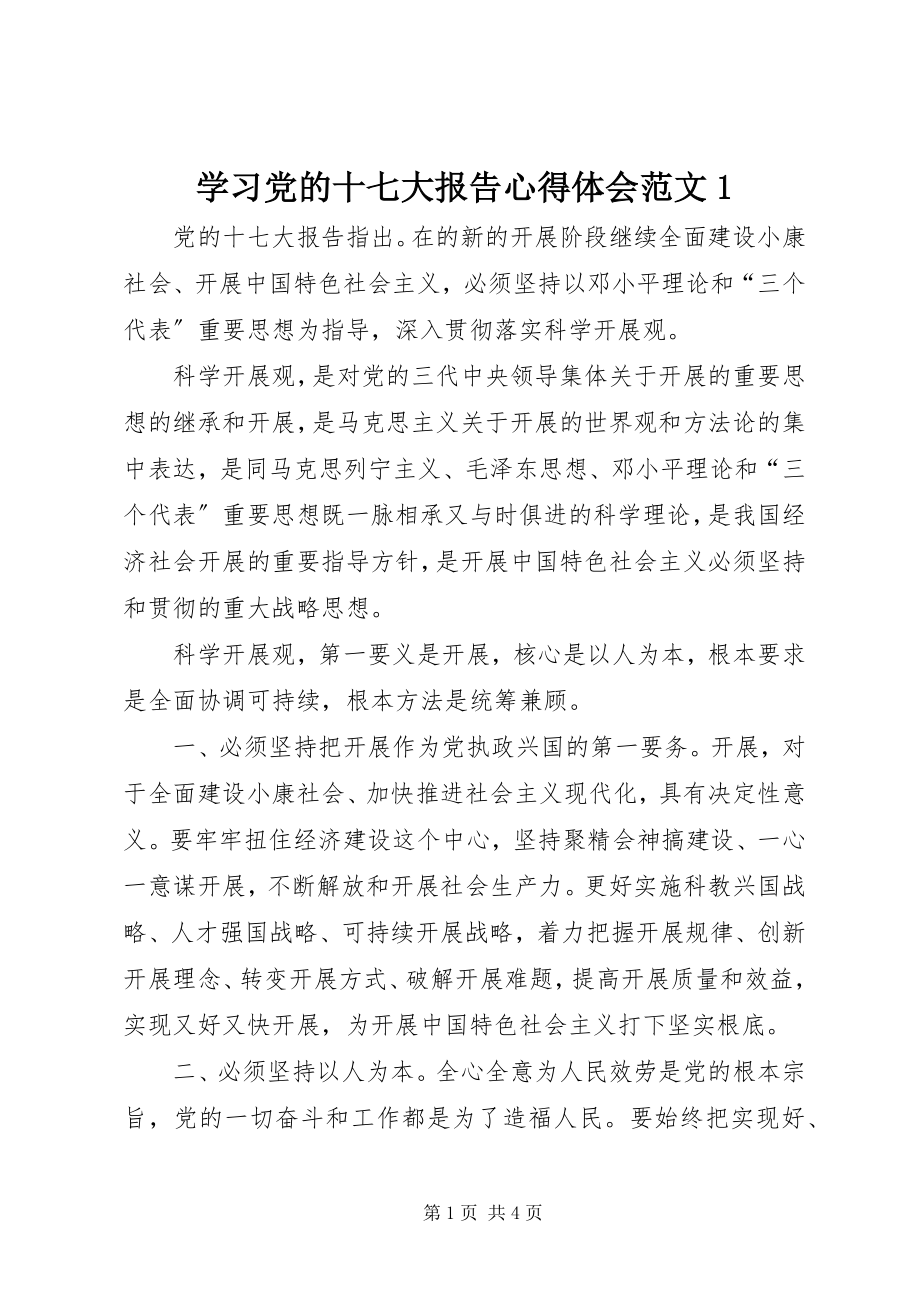 2023年学习党的十七大报告心得体会1.docx_第1页