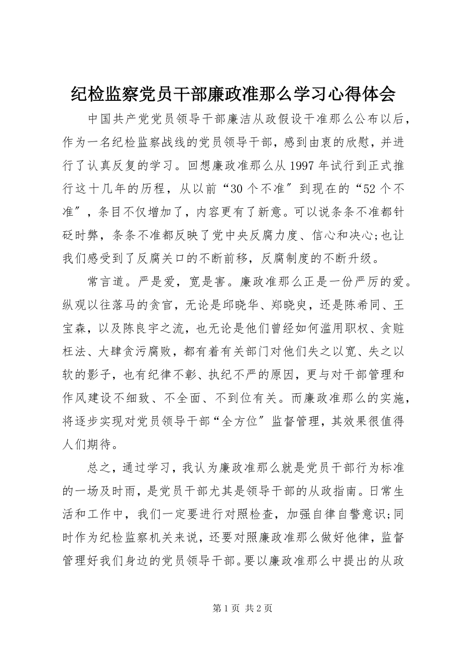 2023年纪检监察党员干部《廉政准则》学习心得体会.docx_第1页