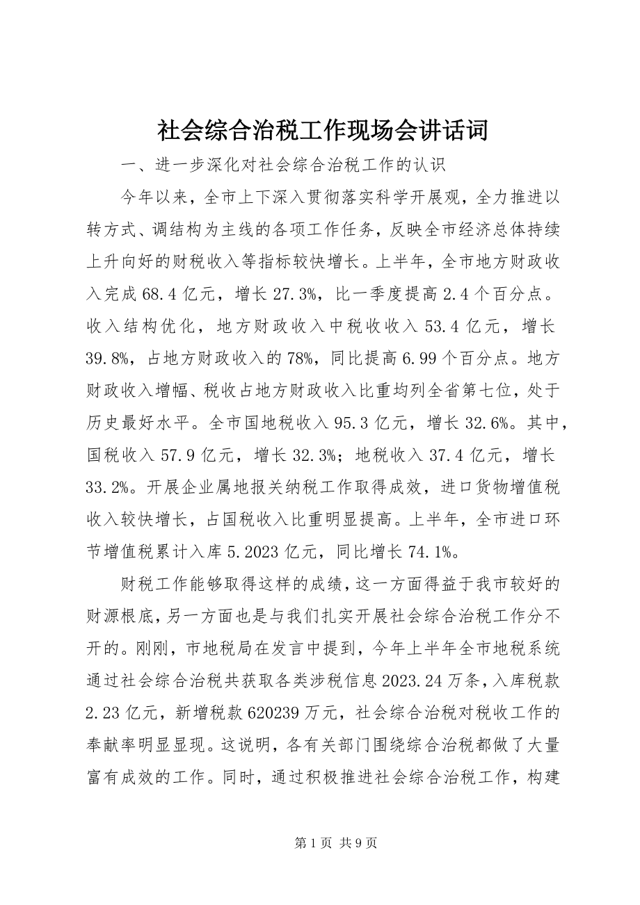 2023年社会综合治税工作现场会致辞词.docx_第1页