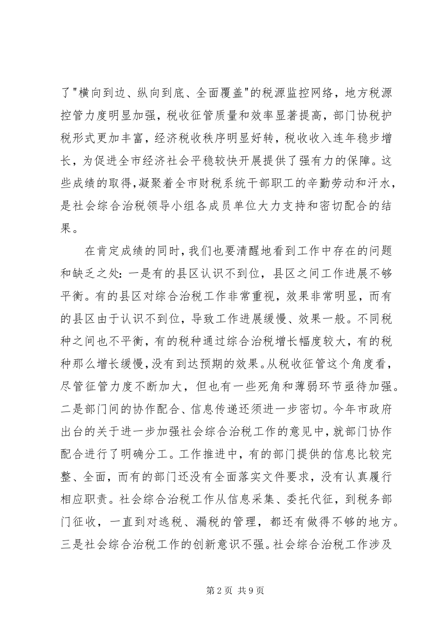 2023年社会综合治税工作现场会致辞词.docx_第2页