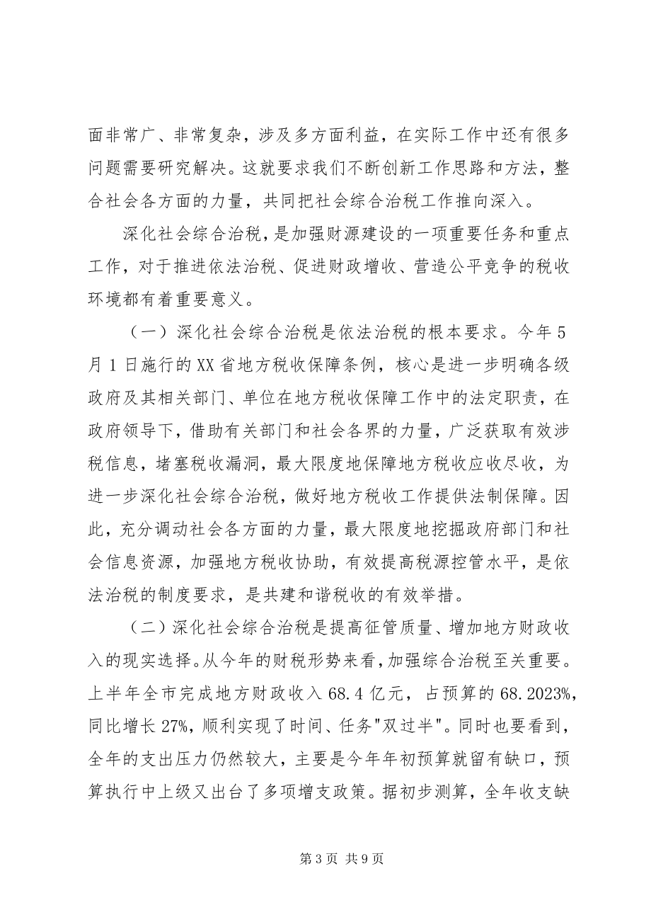 2023年社会综合治税工作现场会致辞词.docx_第3页