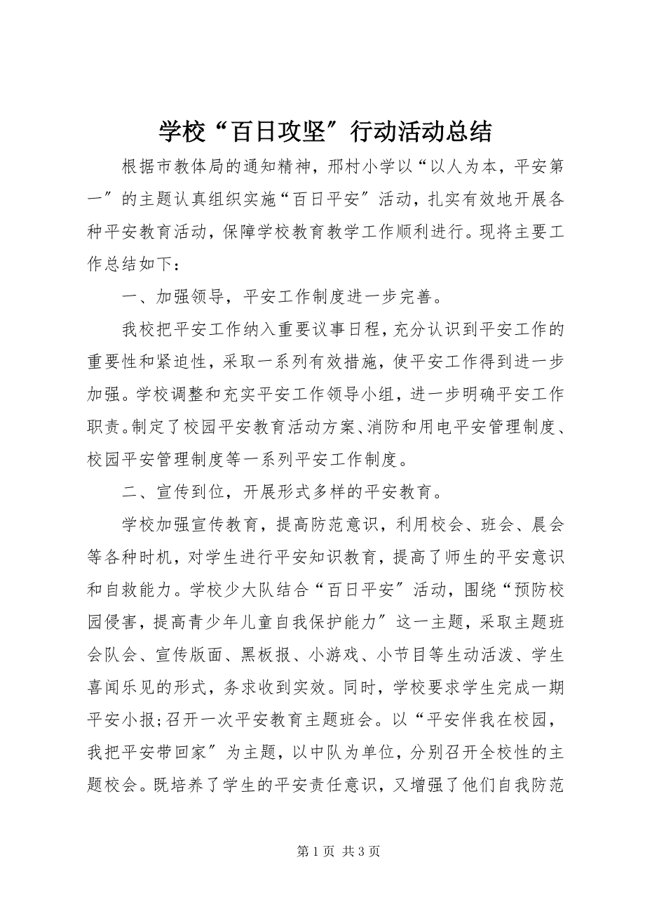 2023年学校“百日攻坚”行动活动总结.docx_第1页