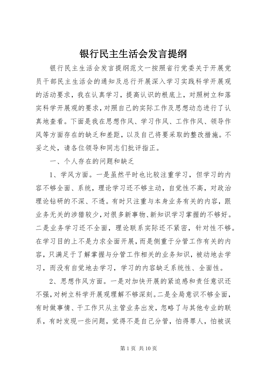 2023年银行民主生活会讲话提纲.docx_第1页