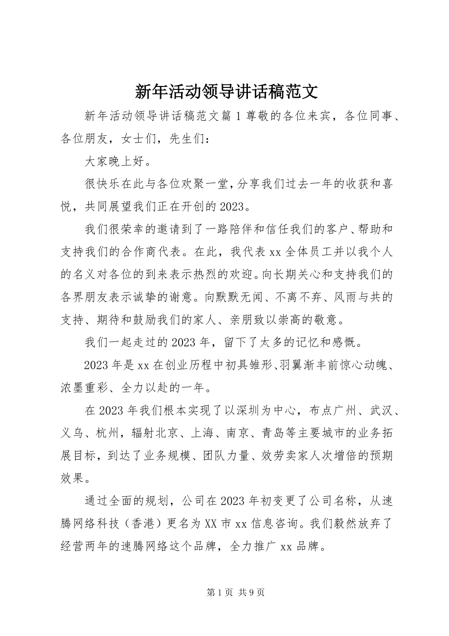 2023年新年活动领导致辞稿.docx_第1页