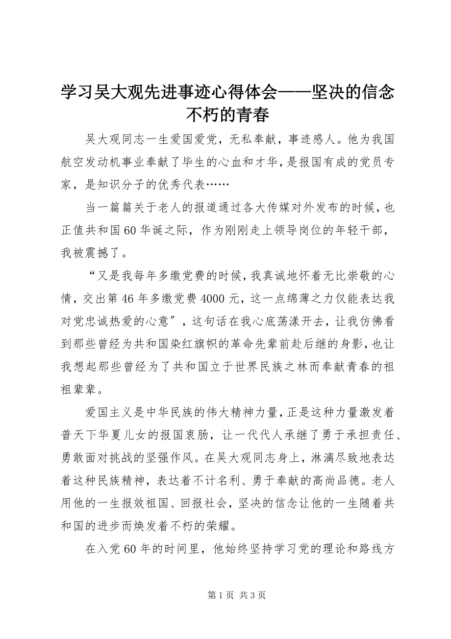 2023年学习吴大观先进事迹心得体会坚定的信念不朽的青春.docx_第1页