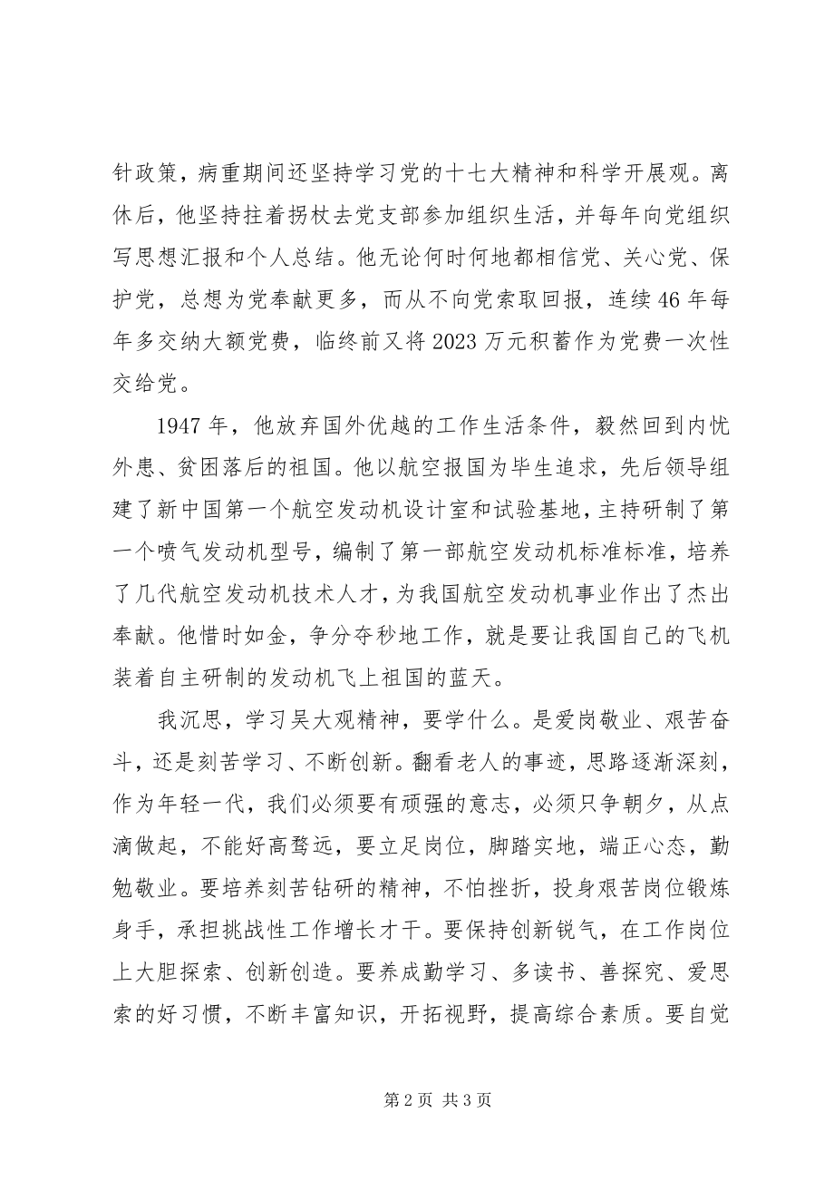 2023年学习吴大观先进事迹心得体会坚定的信念不朽的青春.docx_第2页