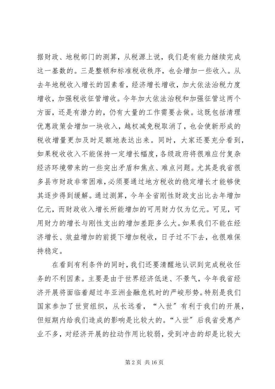 2023年在地方税收工作会议上的致辞.docx_第2页