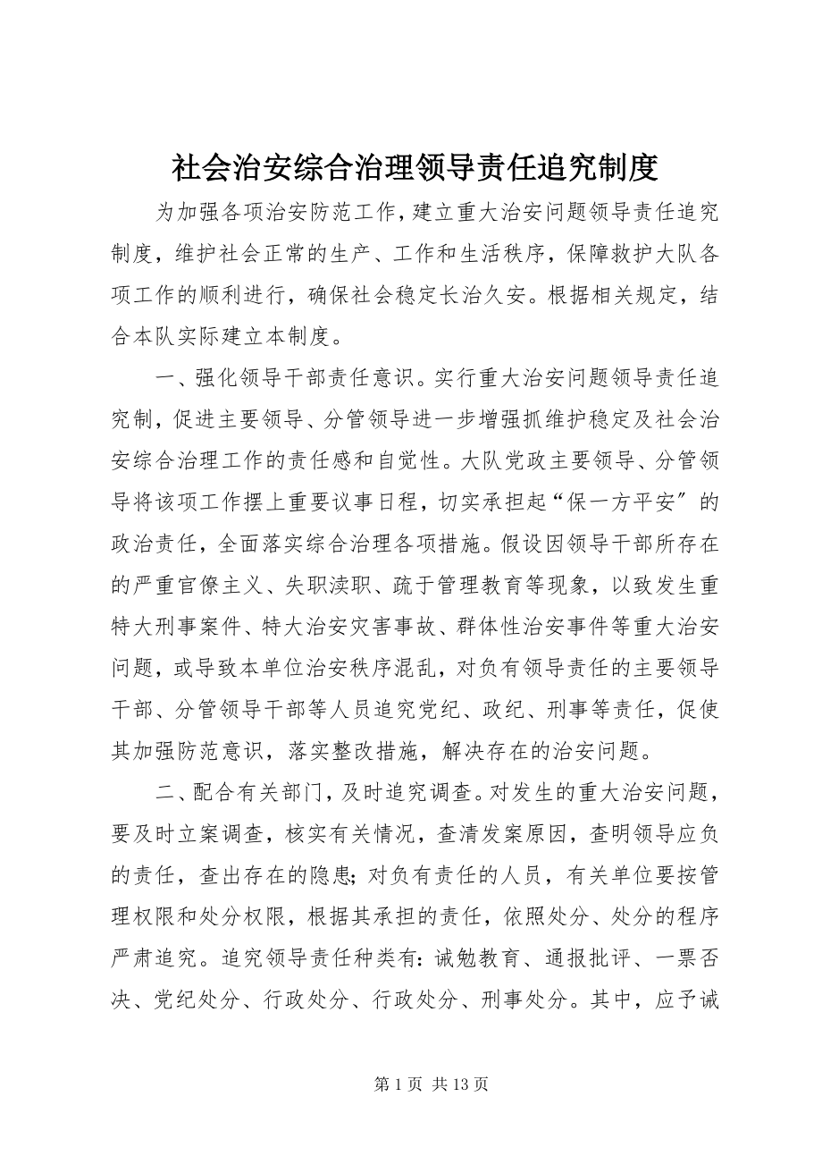 2023年社会治安综合治理领导责任追究制度.docx_第1页