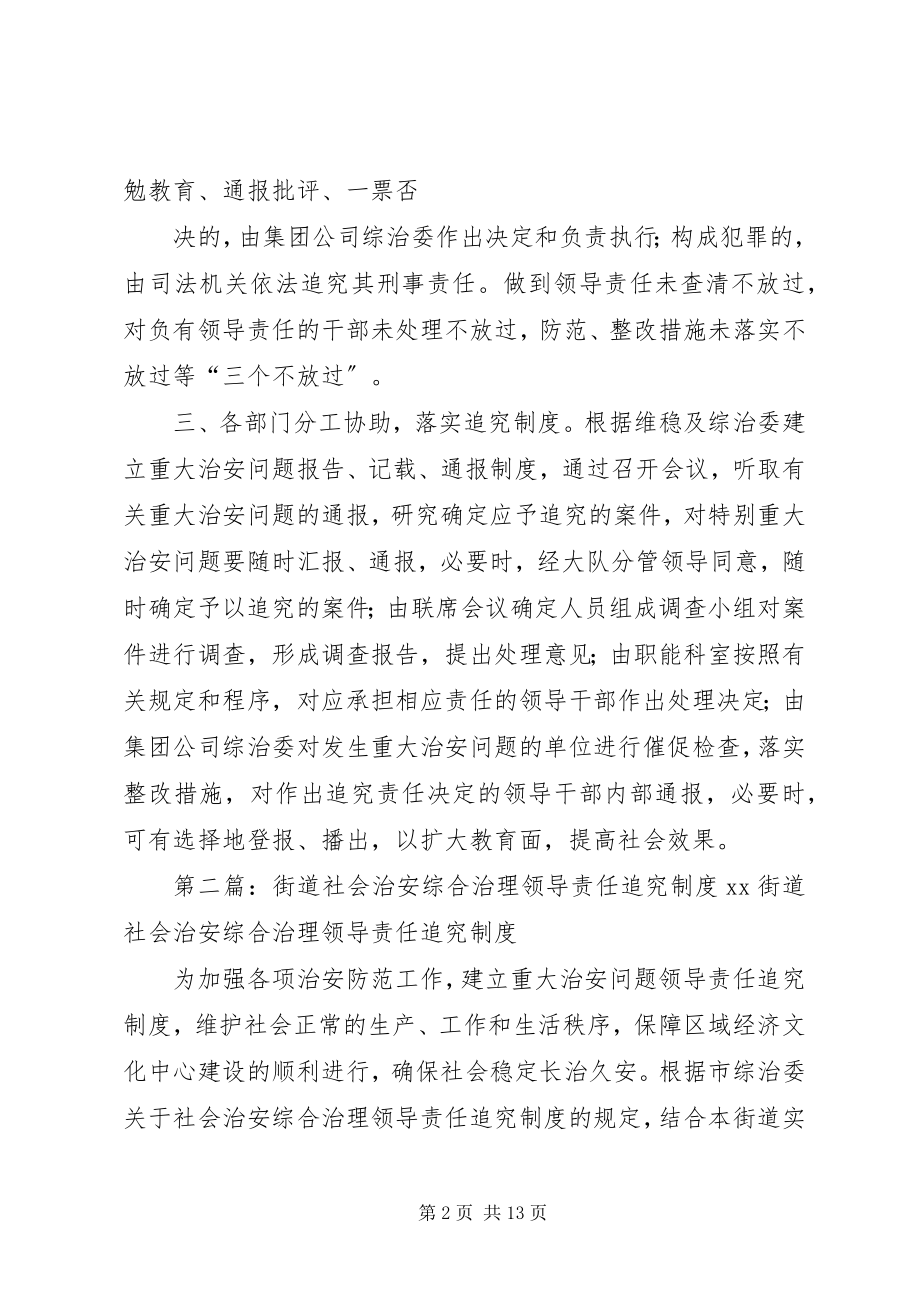 2023年社会治安综合治理领导责任追究制度.docx_第2页