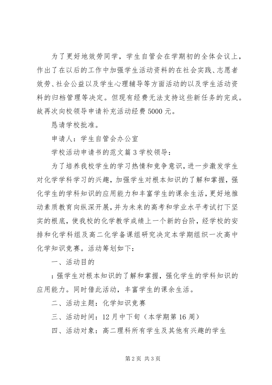 2023年学校活动申请书的.docx_第2页