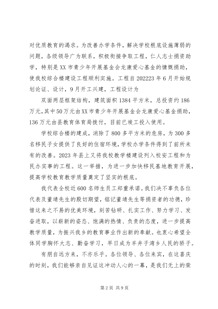 2023年在XX县区龙康希望小学揭牌暨综合楼竣工仪式上的致辞.docx_第2页