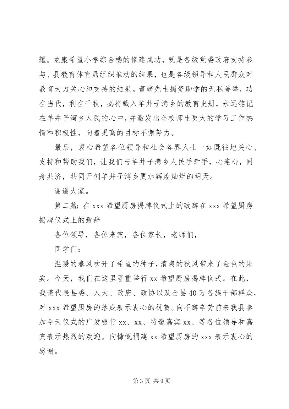 2023年在XX县区龙康希望小学揭牌暨综合楼竣工仪式上的致辞.docx_第3页