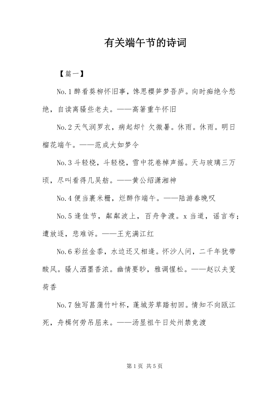 2023年有关端午节的诗词.docx_第1页