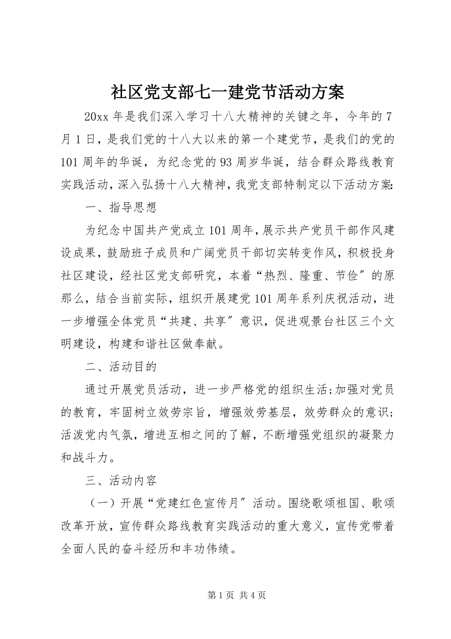 2023年社区党支部七一建党节活动方案.docx_第1页