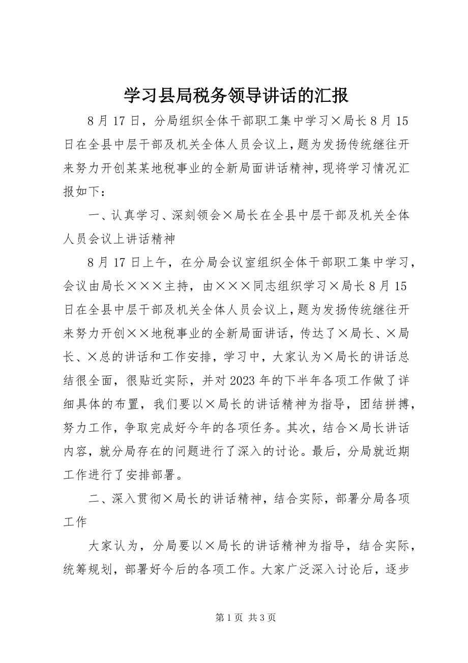 2023年学习县局税务领导致辞的汇报.docx_第1页