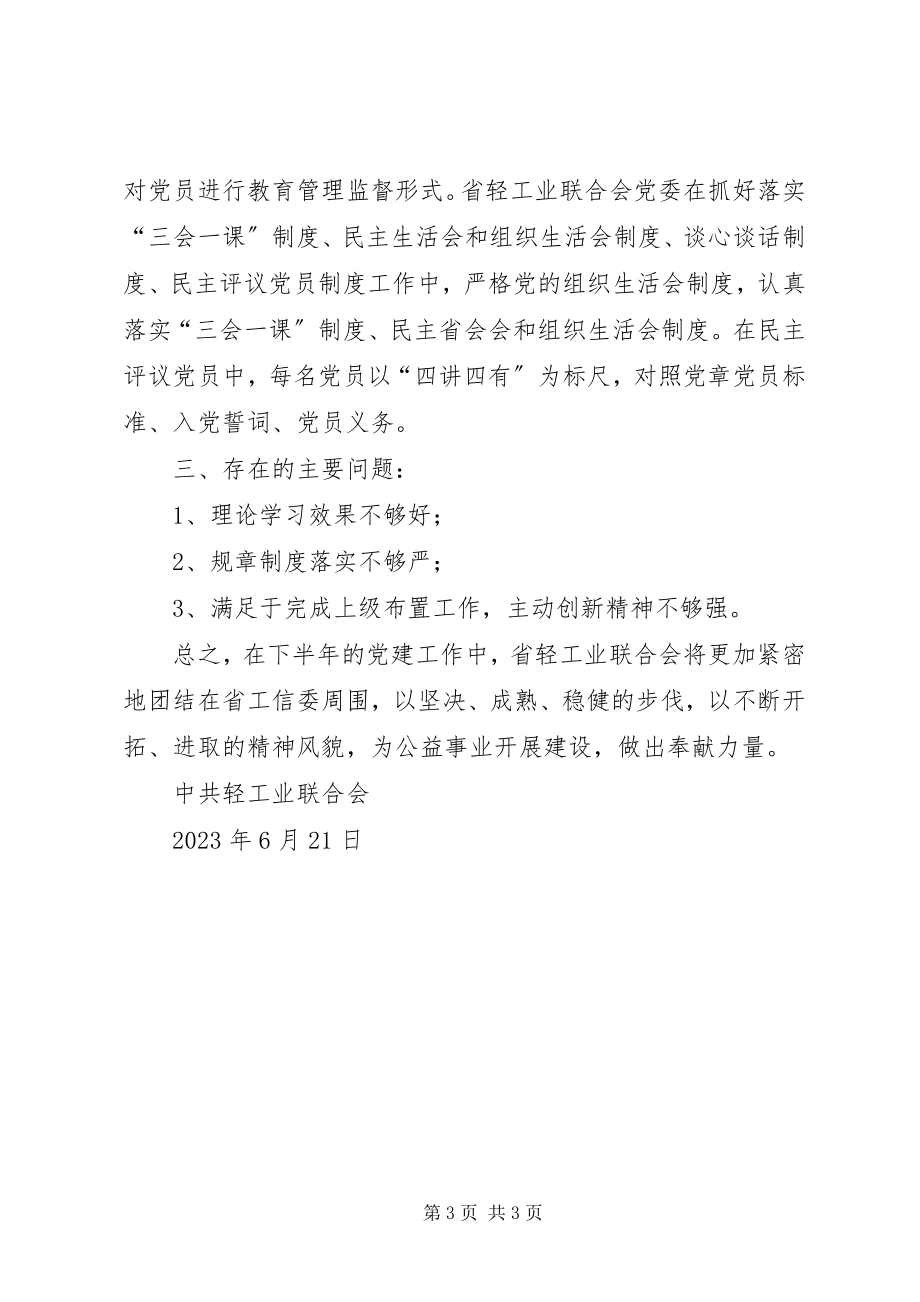 2023年轻工业联合会党建工作总结.docx_第3页