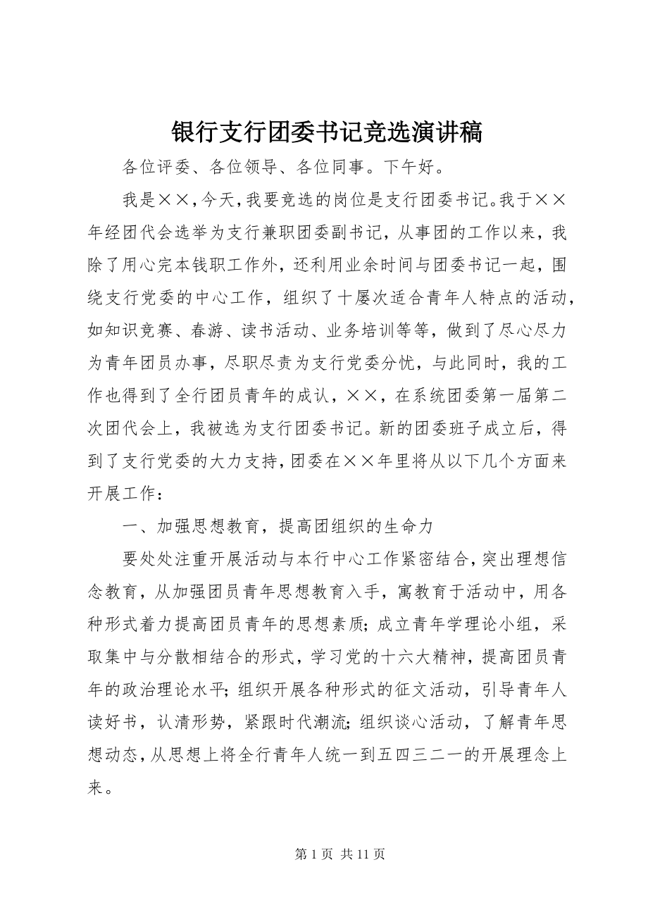 2023年银行支行团委书记竞选演讲稿.docx_第1页