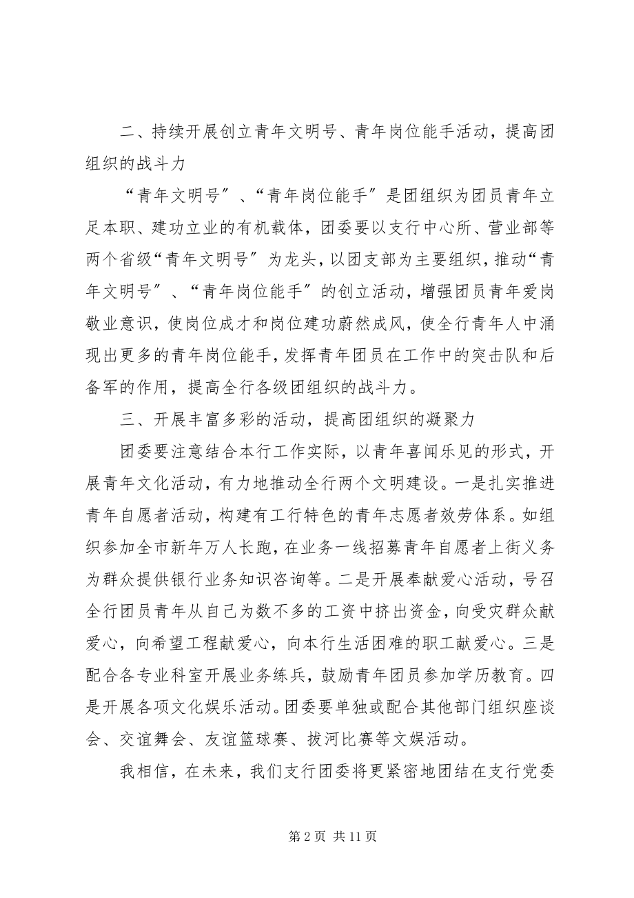 2023年银行支行团委书记竞选演讲稿.docx_第2页