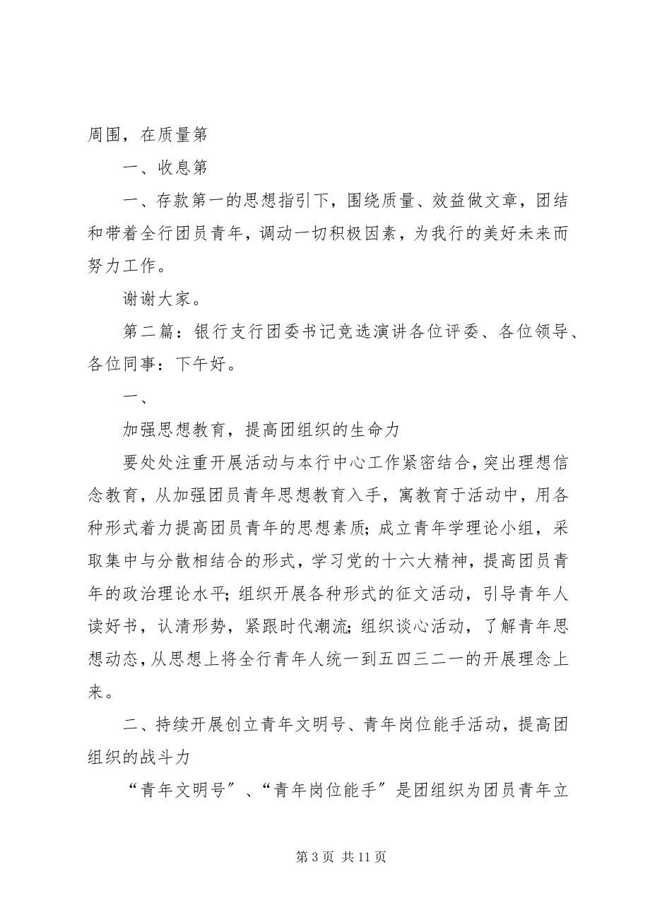 2023年银行支行团委书记竞选演讲稿.docx_第3页