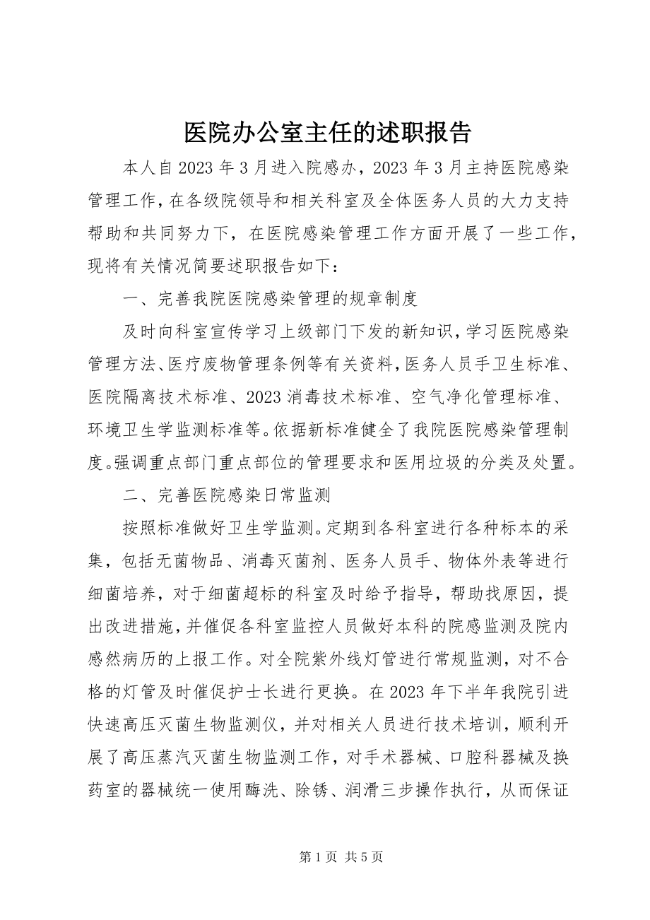 2023年医院办公室主任的述职报告.docx_第1页