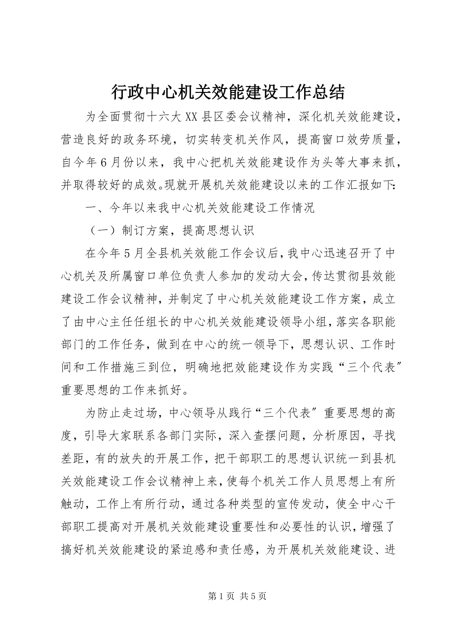 2023年行政中心机关效能建设工作总结.docx_第1页