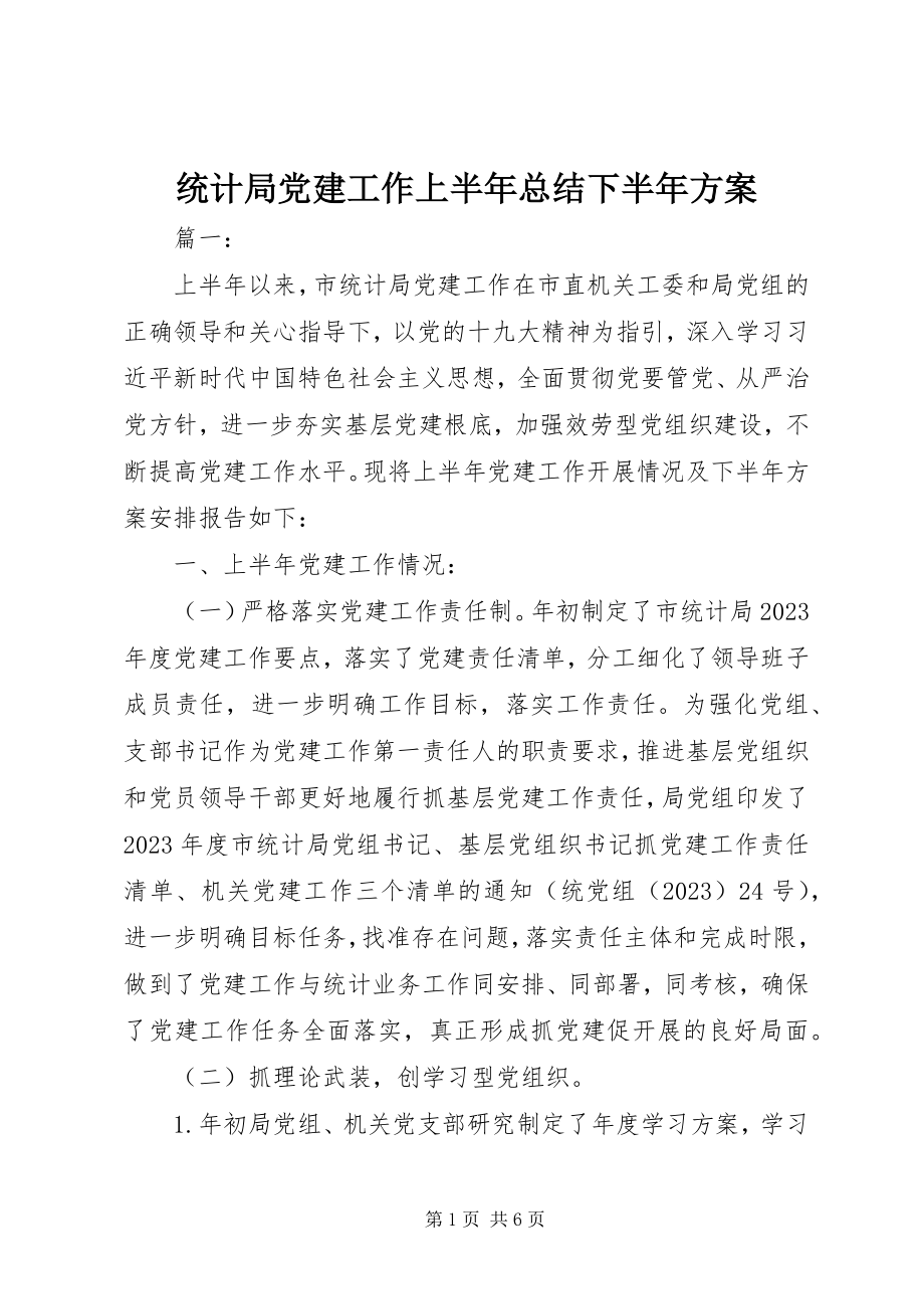 2023年统计局党建工作上半年总结下半年计划.docx_第1页