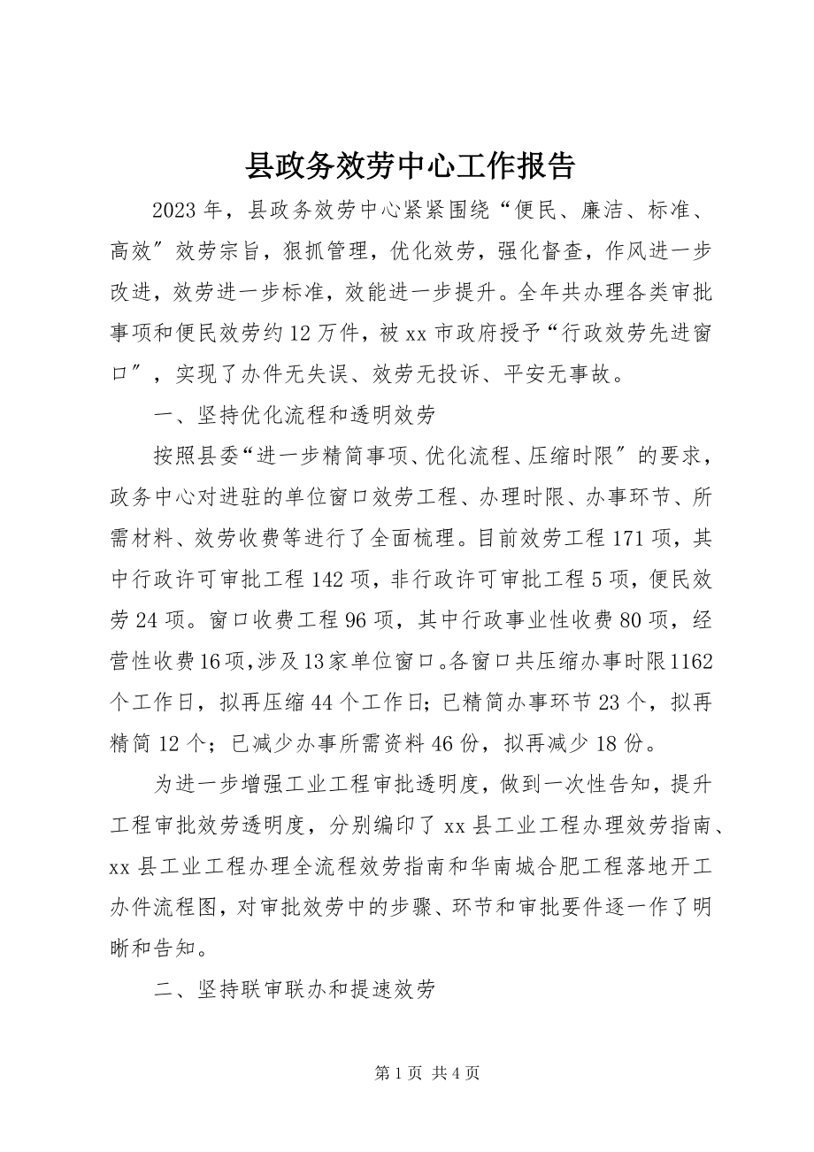 2023年县政务服务中心工作报告.docx_第1页