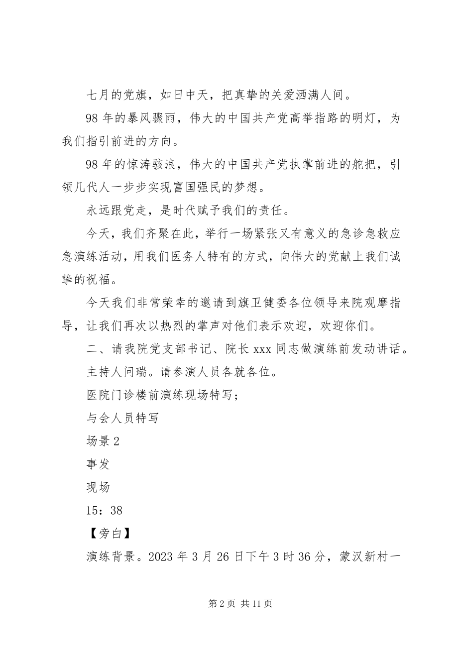 2023年医院应急演练主持词及程序.docx_第2页