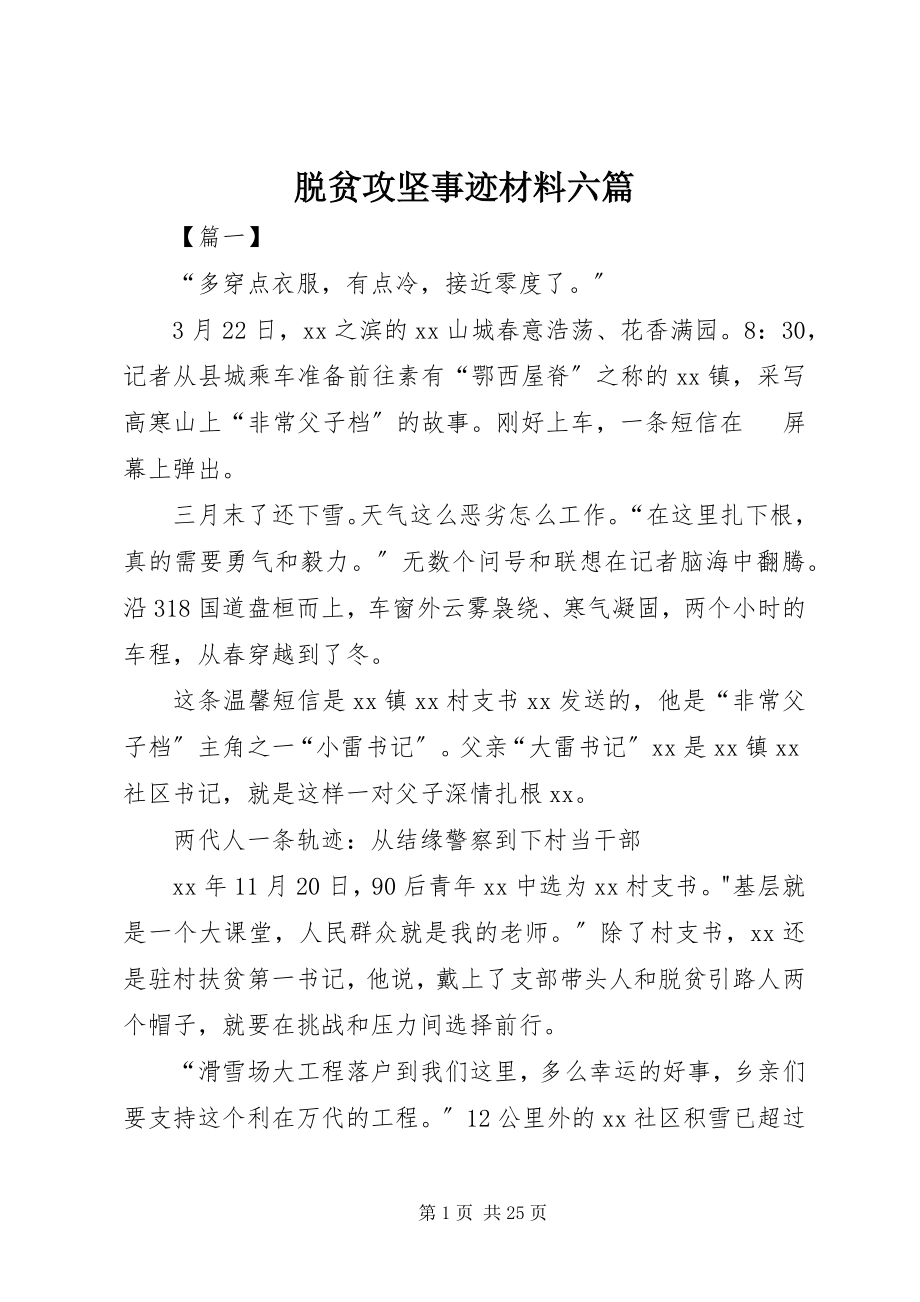 2023年脱贫攻坚事迹材料六篇.docx_第1页