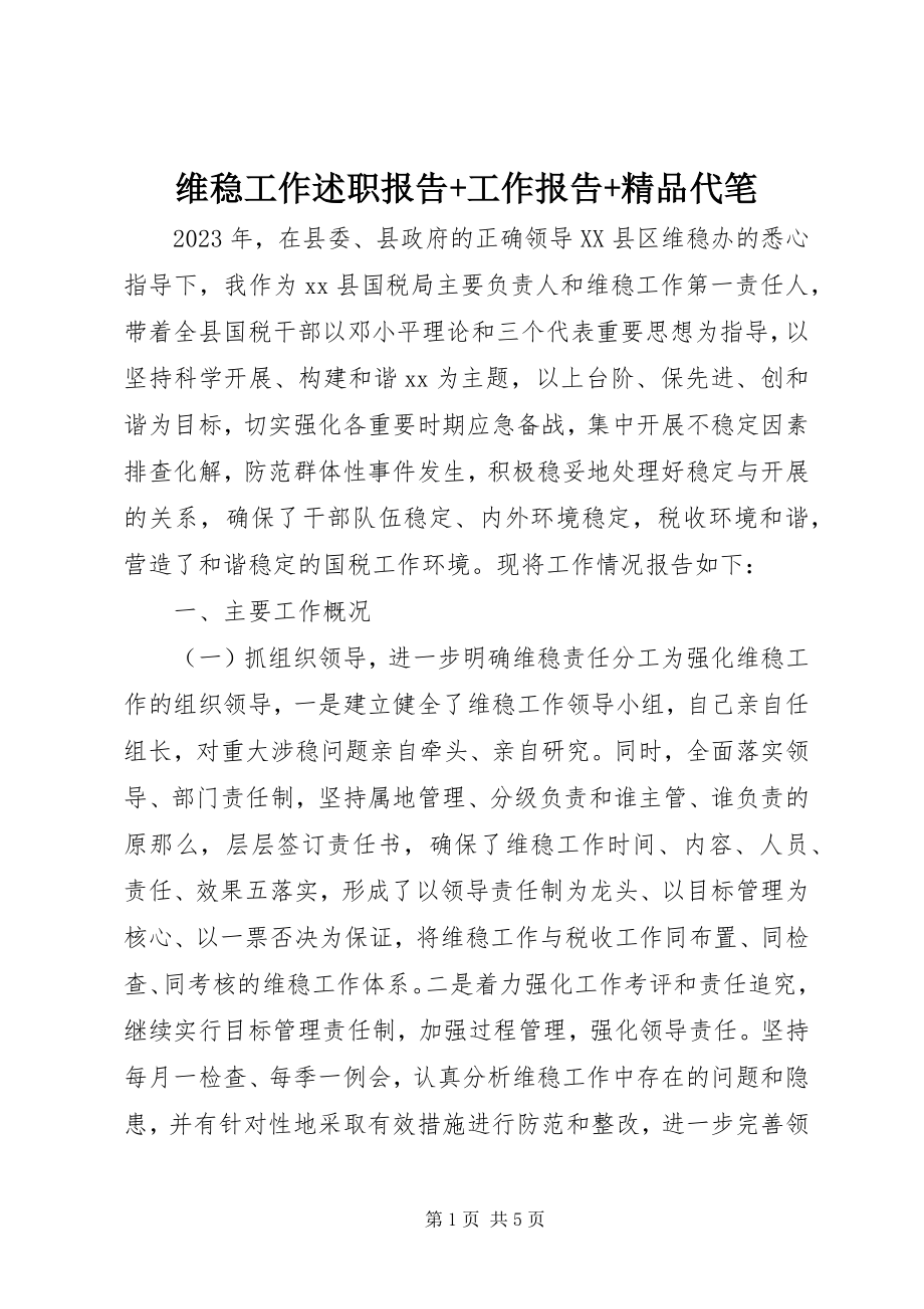 2023年维稳工作述职报告工作报告代笔.docx_第1页