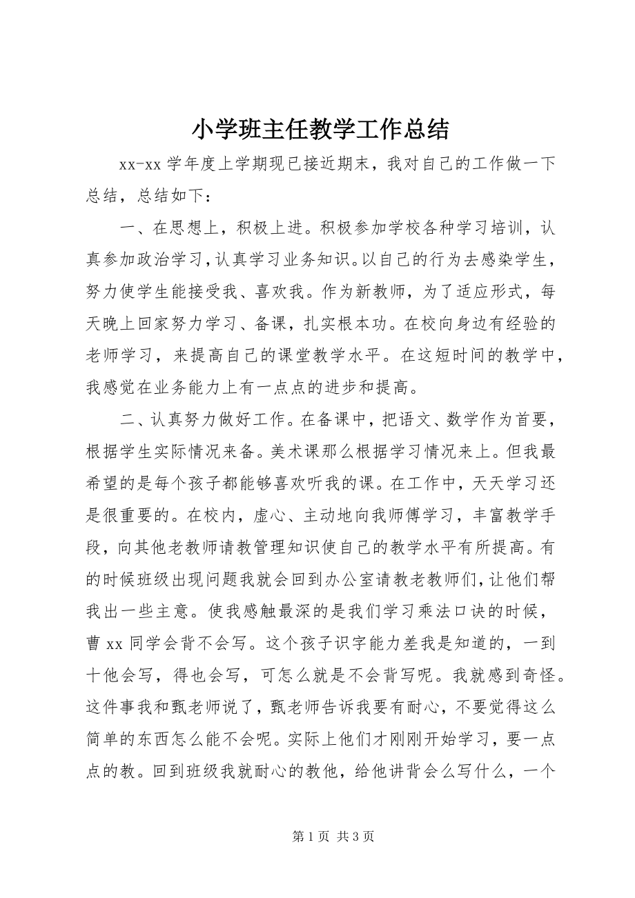 2023年小学班主任教学工作总结.docx_第1页