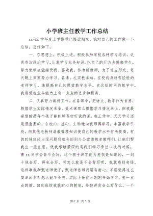 2023年小学班主任教学工作总结.docx