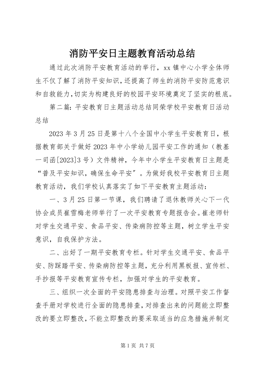 2023年消防安全日主题教育活动总结.docx_第1页