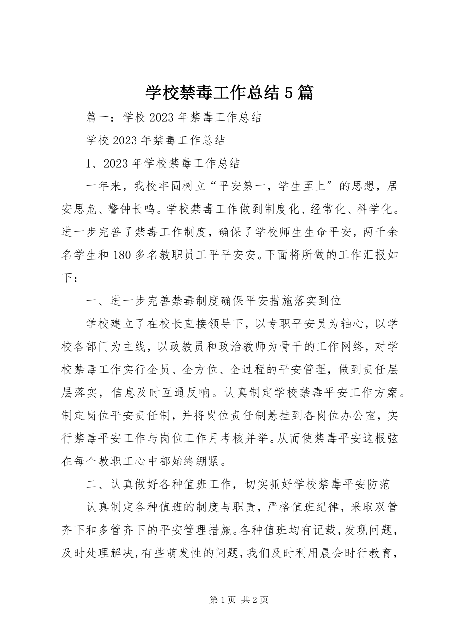 2023年学校禁毒工作总结5篇.docx_第1页