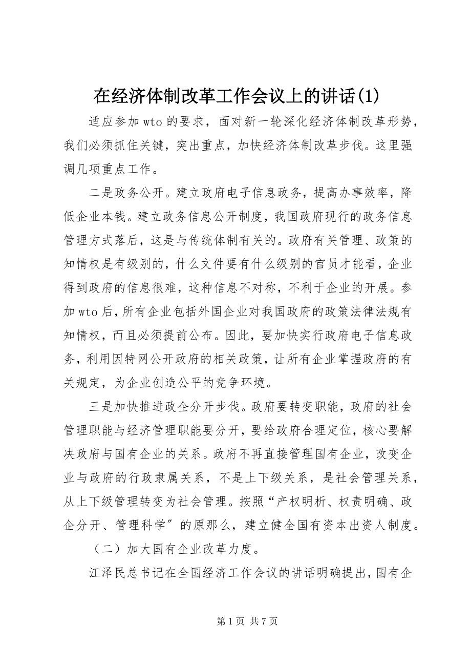 2023年在经济体制改革工作会议上的致辞1.docx_第1页