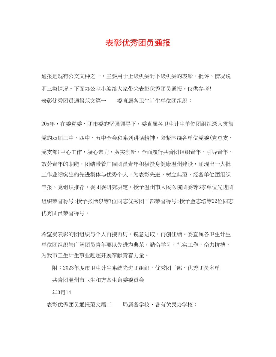 2023年表彰优秀团员通报.docx_第1页