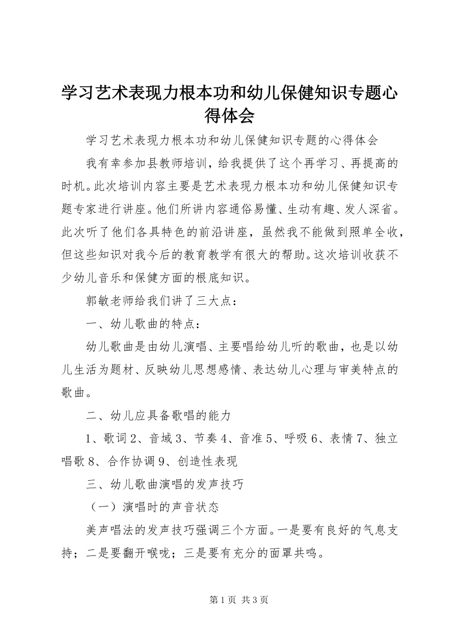 2023年学习《艺术表现力基本功和幼儿保健知识专题》心得体会.docx_第1页