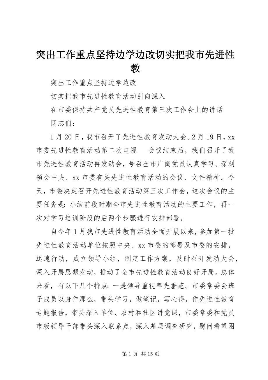 2023年突出工作重点坚持边学边改切实把我市先进性教.docx_第1页