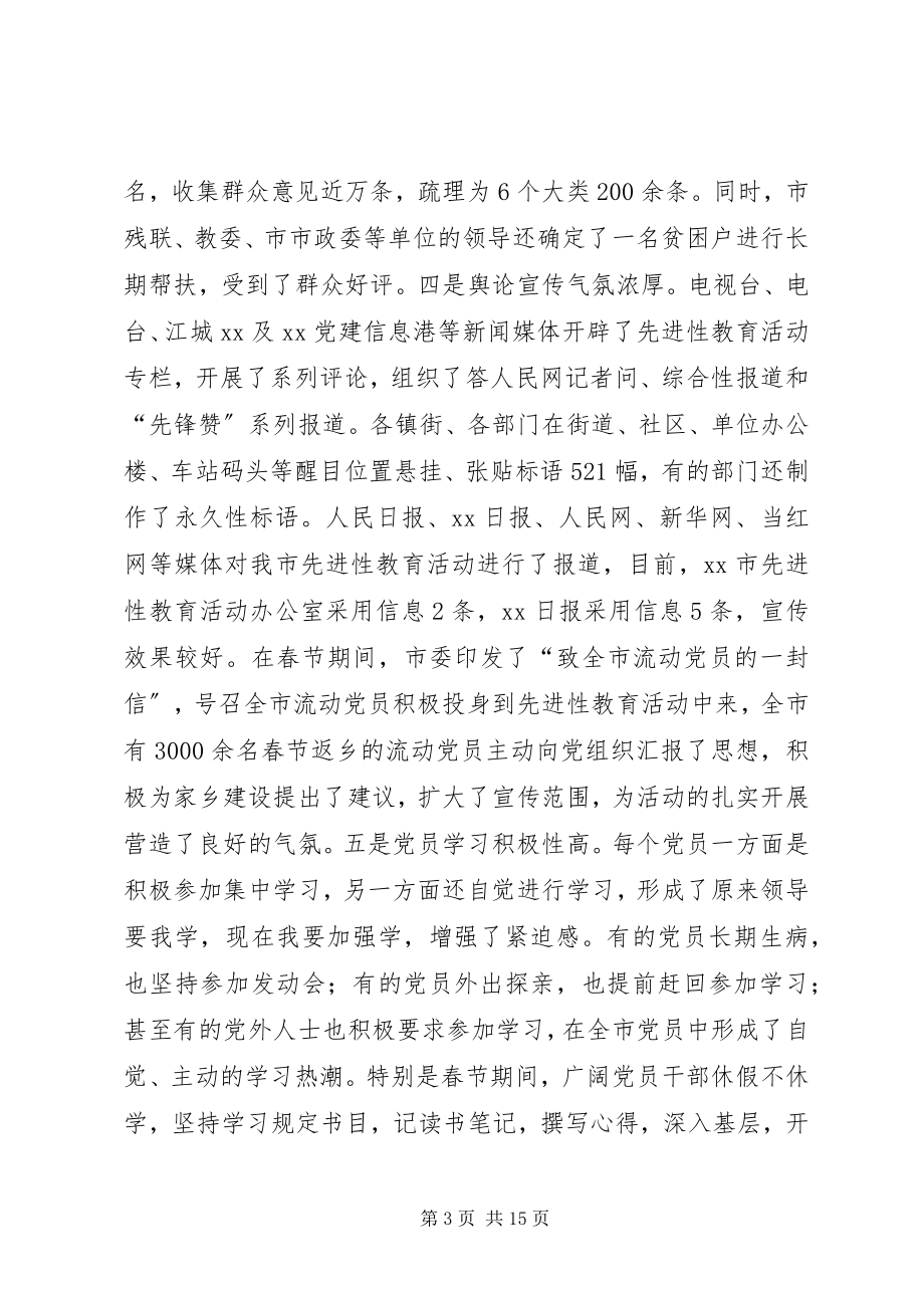 2023年突出工作重点坚持边学边改切实把我市先进性教.docx_第3页